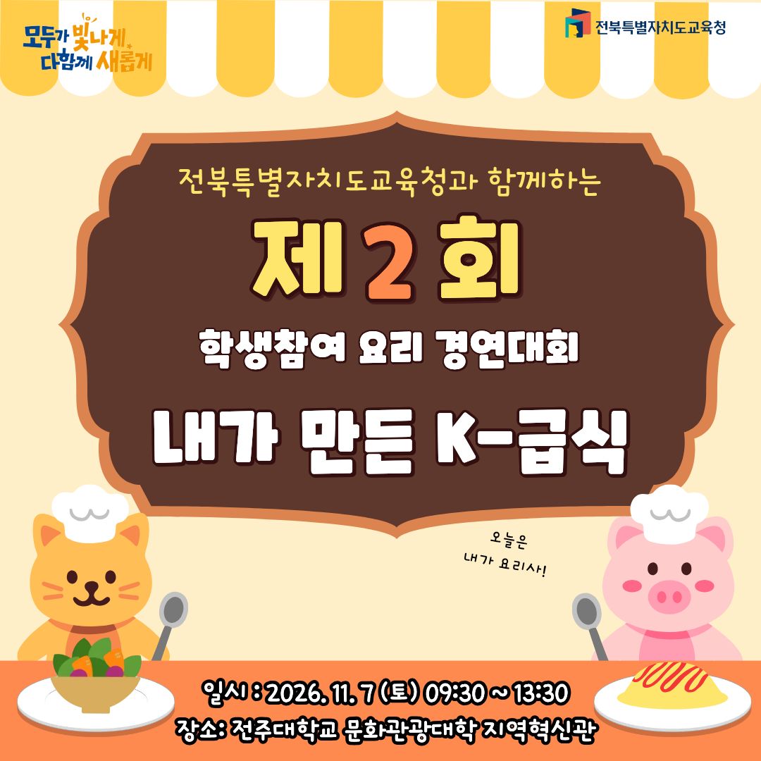 제2회 「학생 참여 요리 경연대회, 내가 만든 K-급식」 참가 신청