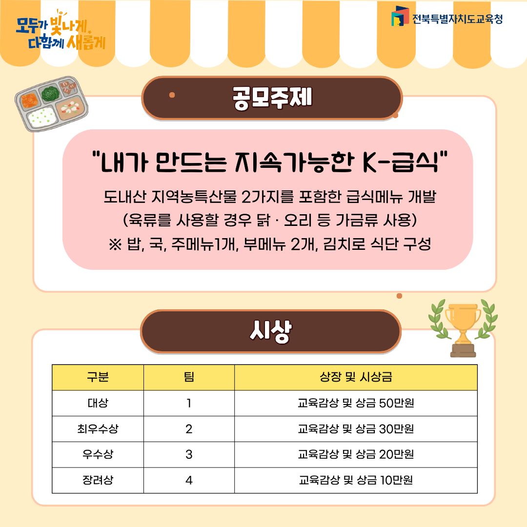 제2회 「학생 참여 요리 경연대회, 내가 만든 K-급식」 참가 신청