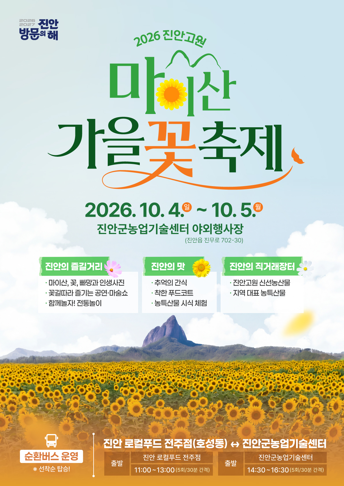 2026년 진안고원 마이산 가을꽃 축제 안내