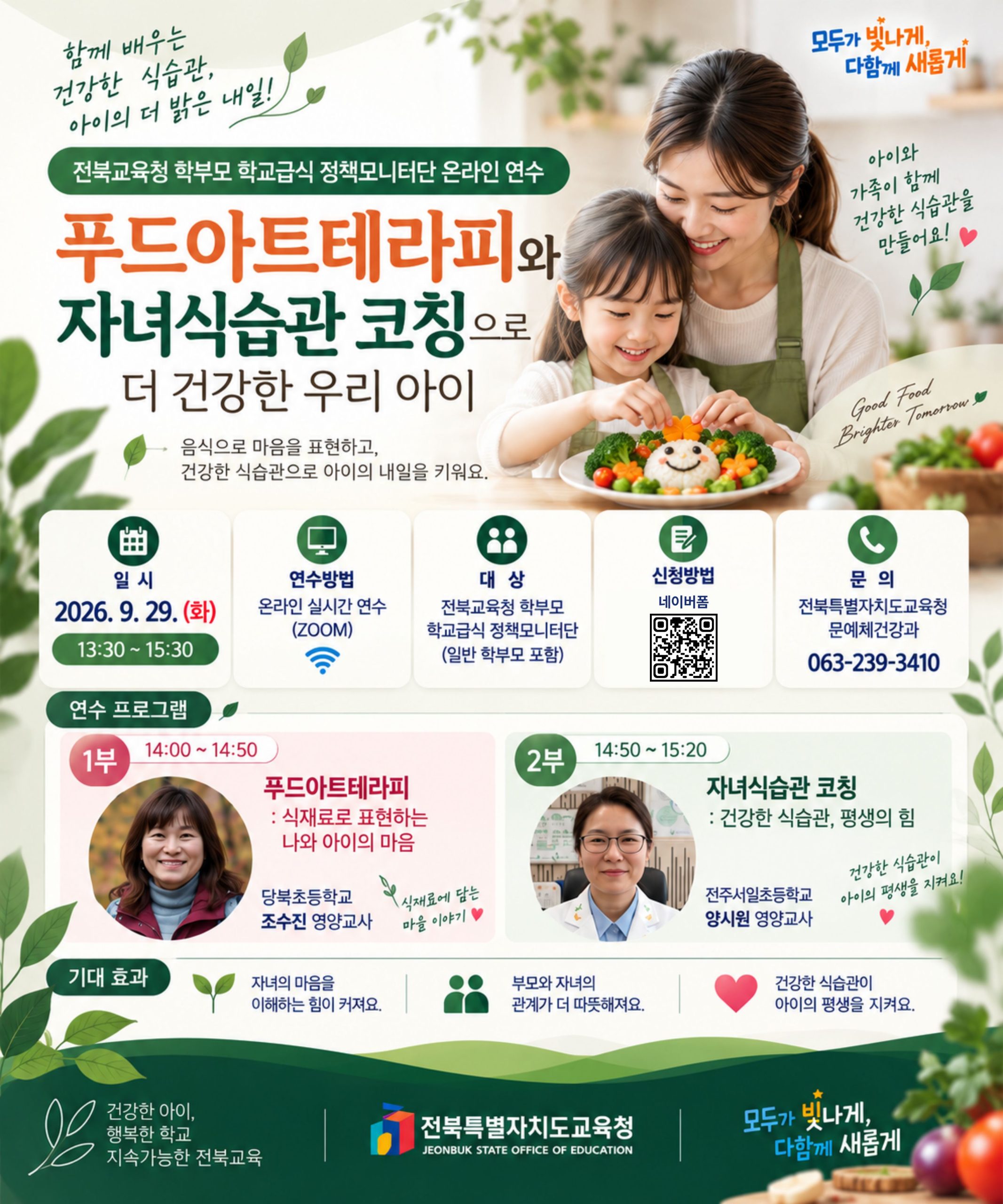 전북교육청 학부모 학교급식 온라인 연수 신청 안내(푸드아트테라피와 자녀식습관 코칭으로 더 건강한 우리아이)
