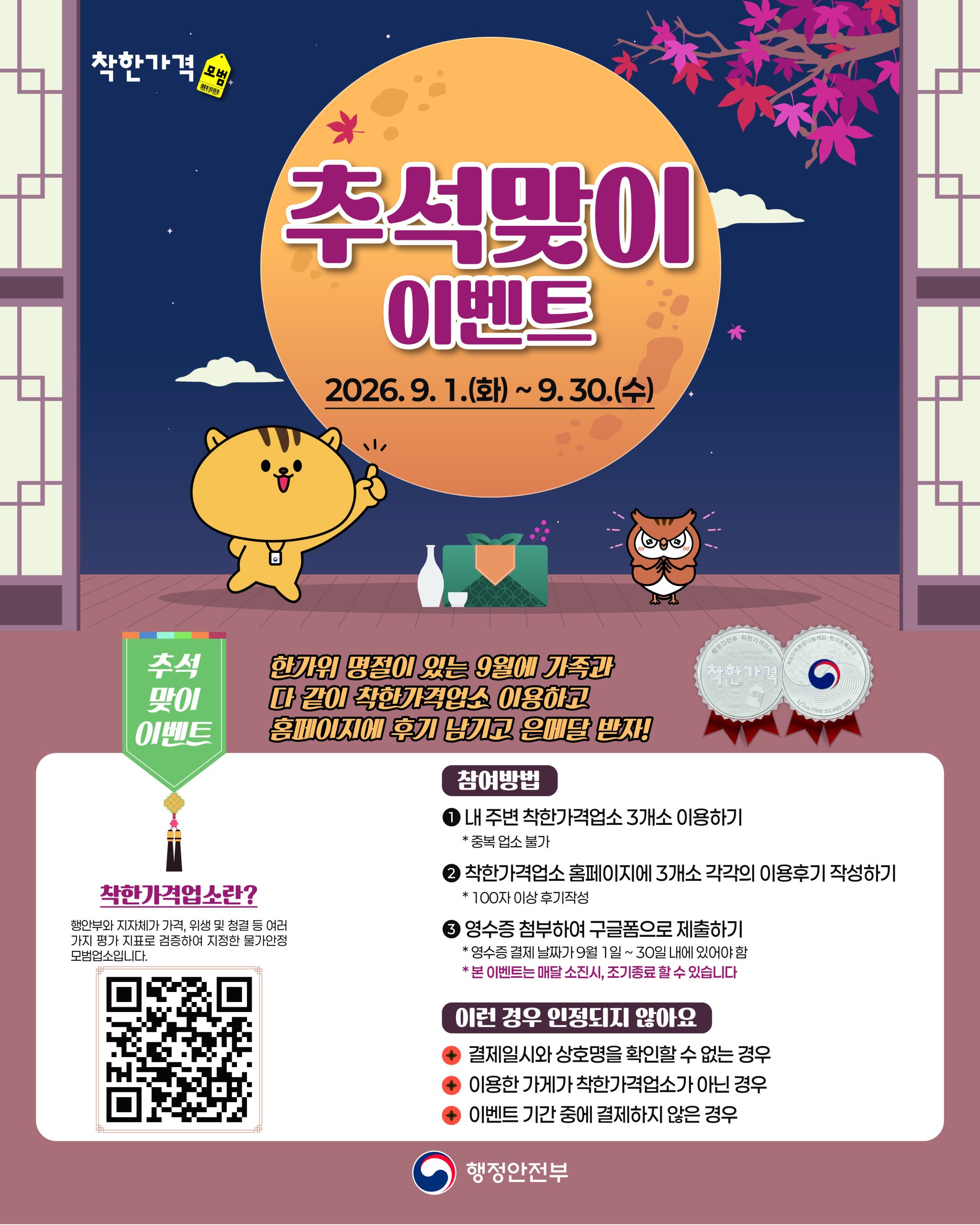 『추석 명절 착한가격업소 이용후기 이벤트』 착한가격업소 이용하고, 은메달 받으세요! ㅇ 기간: 2026. 9. 1.(화) ~ ...