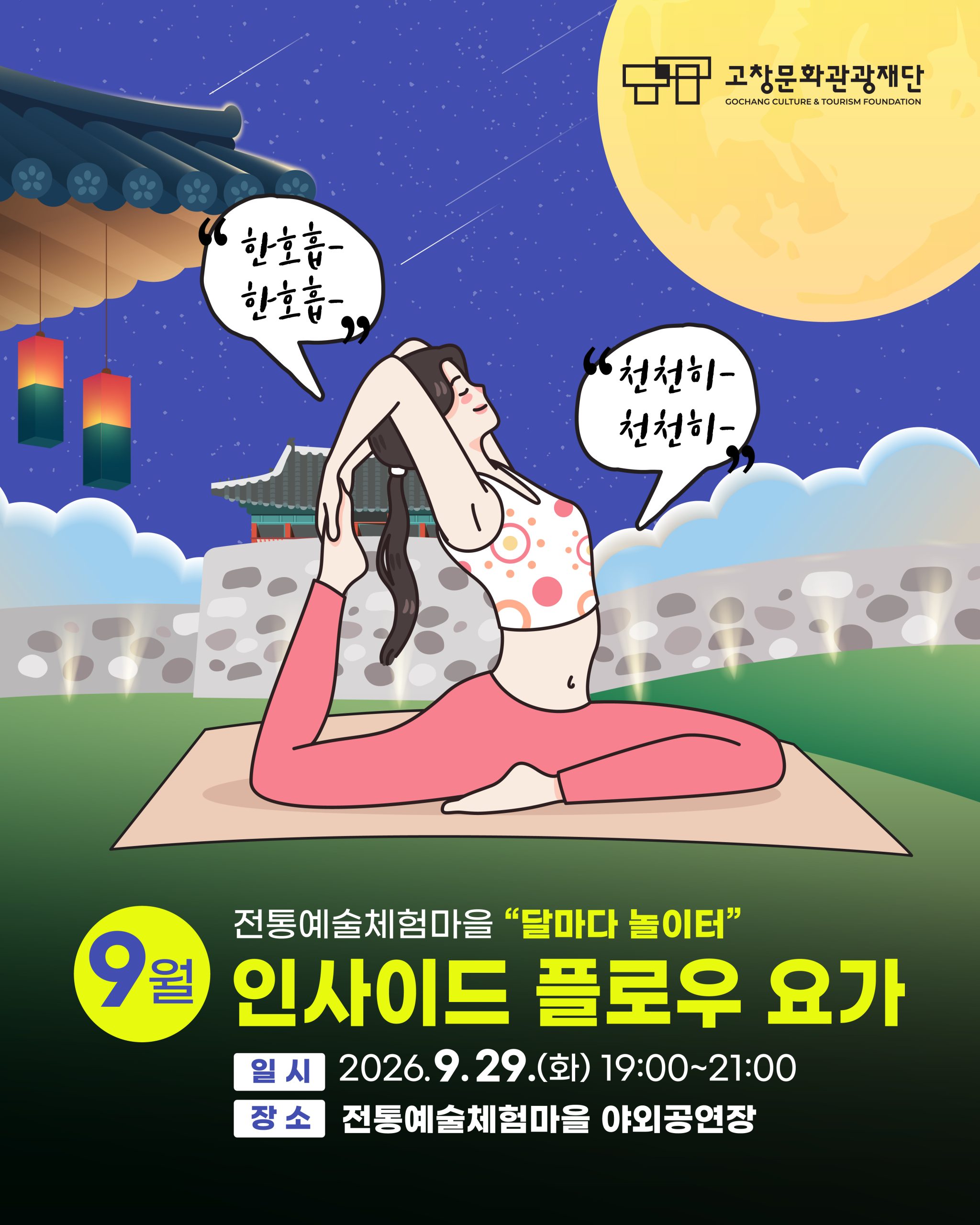 <달마다 놀이터 9월 인사이드 플로우 요가> 전통예술체험마을에서 만나는 특별한 가을밤 잔잔한 음악에 맞춰 호흡과 움직임을 자연스럽게 이어가는...
