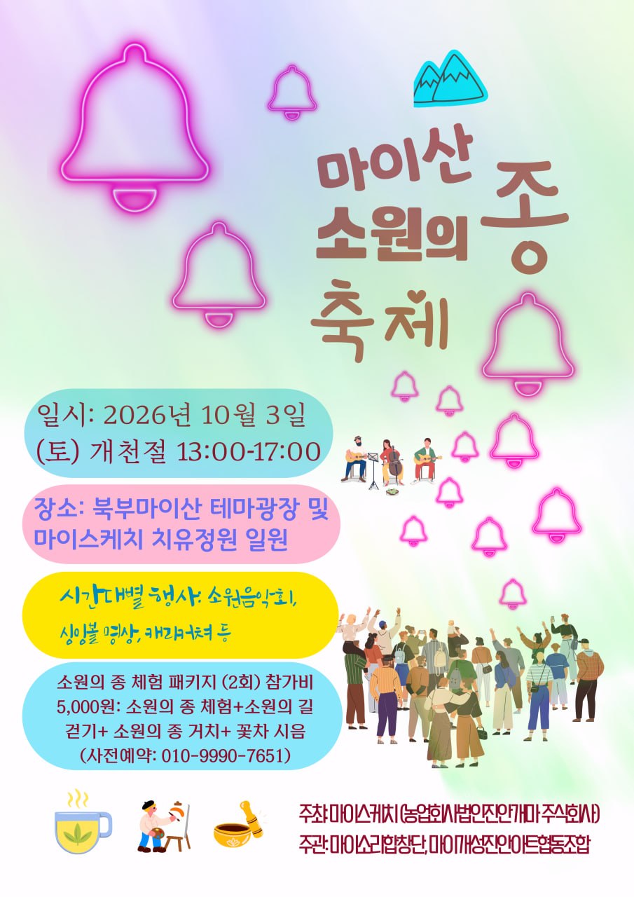 제4회 마이산 소원의 종 축제 안내