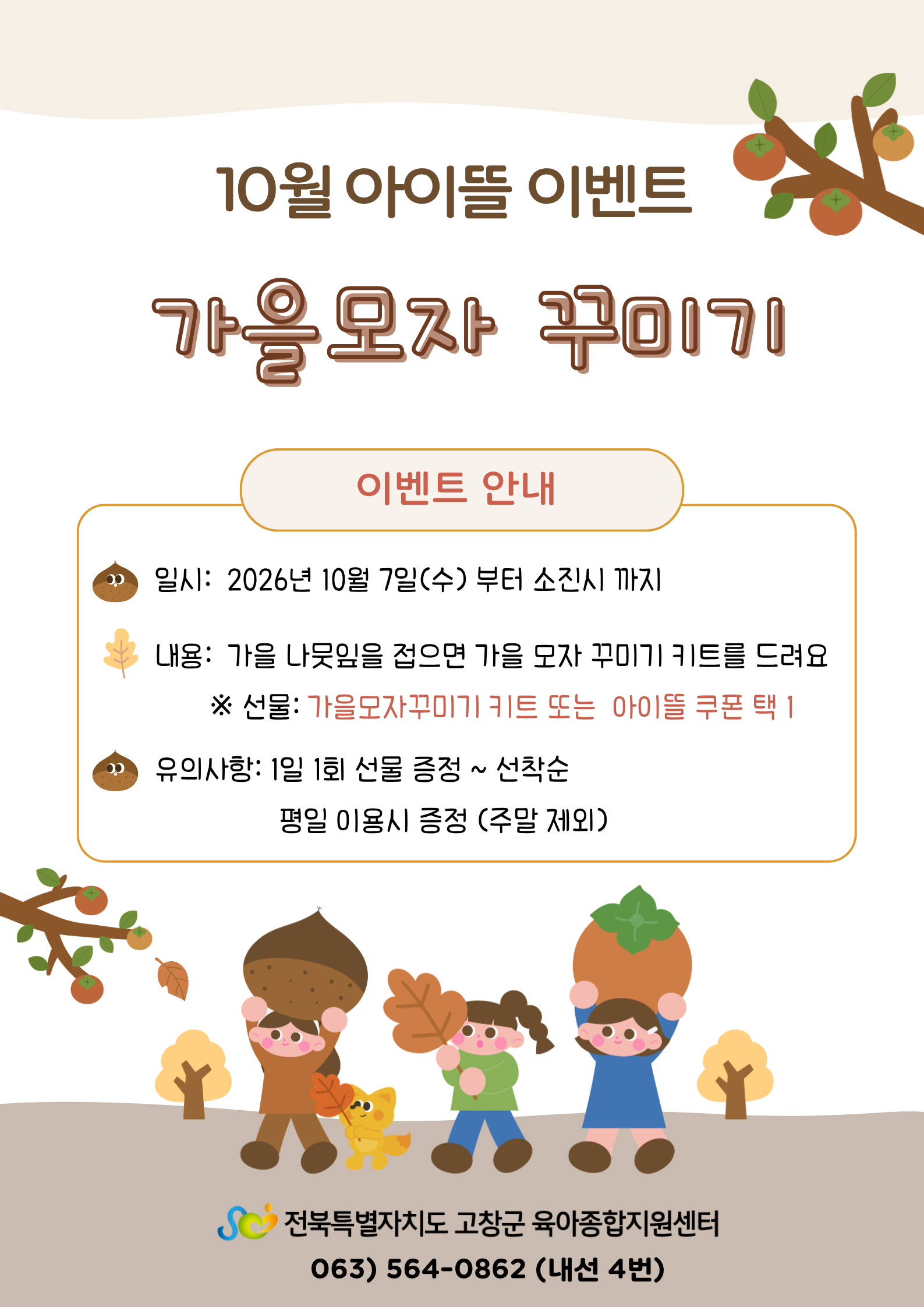 1월 아이뜰 이벤트 안내 가을이 찾아왔어요! 가을 나뭇잎을 예쁘게 접으면 귀여운 가을 모자 또는 아이뜰 쿠폰을 선물로 드려요&nbs...