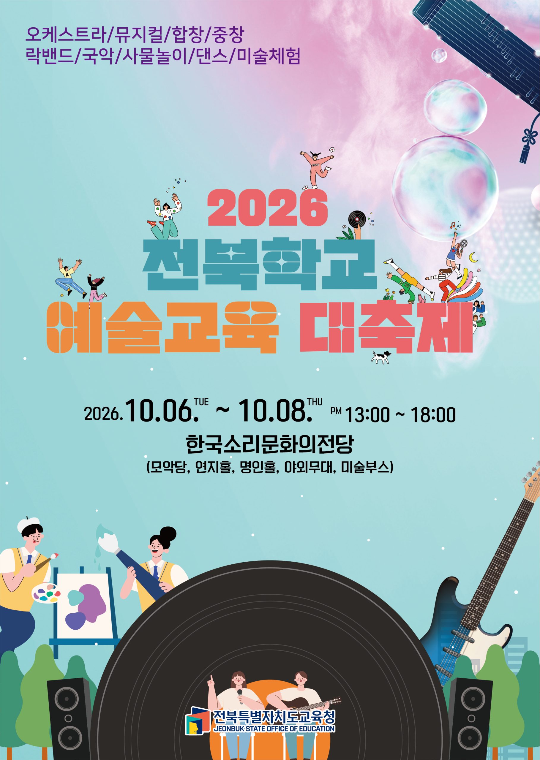 2026년 전북학교 예술교육 대축제 안내 이미지(1)