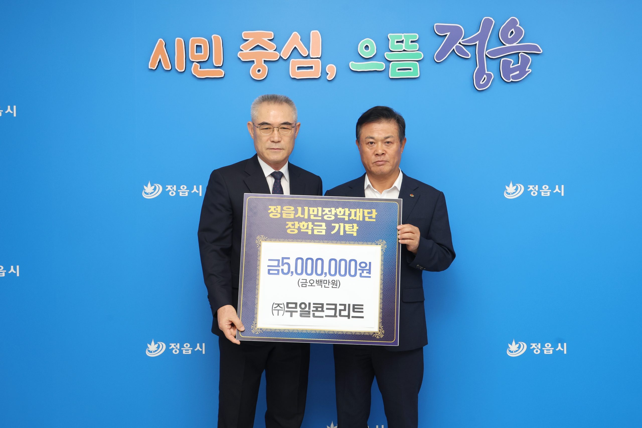 ㈜무일콘크리트·정읍시 기관장 협의회, 정읍시민장학재단에 장학금 기탁 (2)