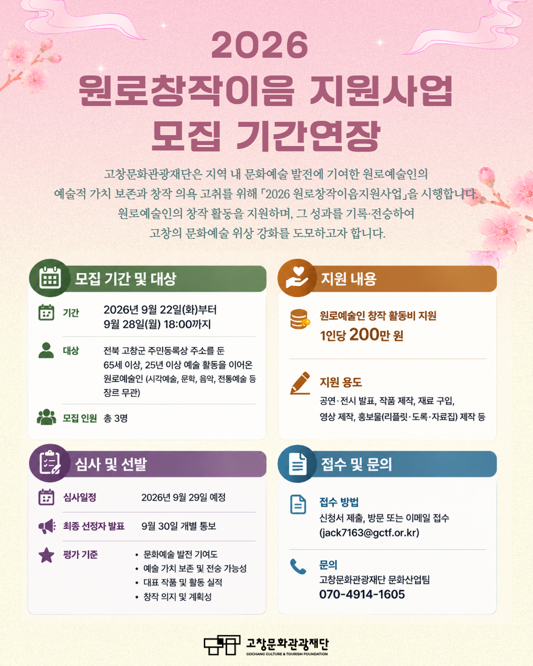 <고창의 문화예술을 지켜온 원로예술인을 찾습니다 > 고창문화관광재단이 지역 문화예술 발전에 기여하신 원로예술인의 예술적 가치를 보존하고, 창작...