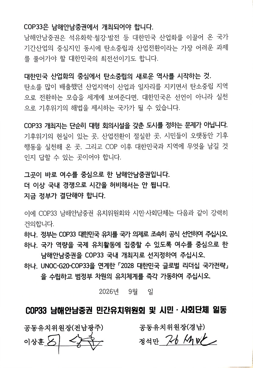 7-2 남해안남중권 시민과 관련단체, COP33 대한민국 유치 촉구(COP33 대한민국 유치 촉구 건의문 2).jpg