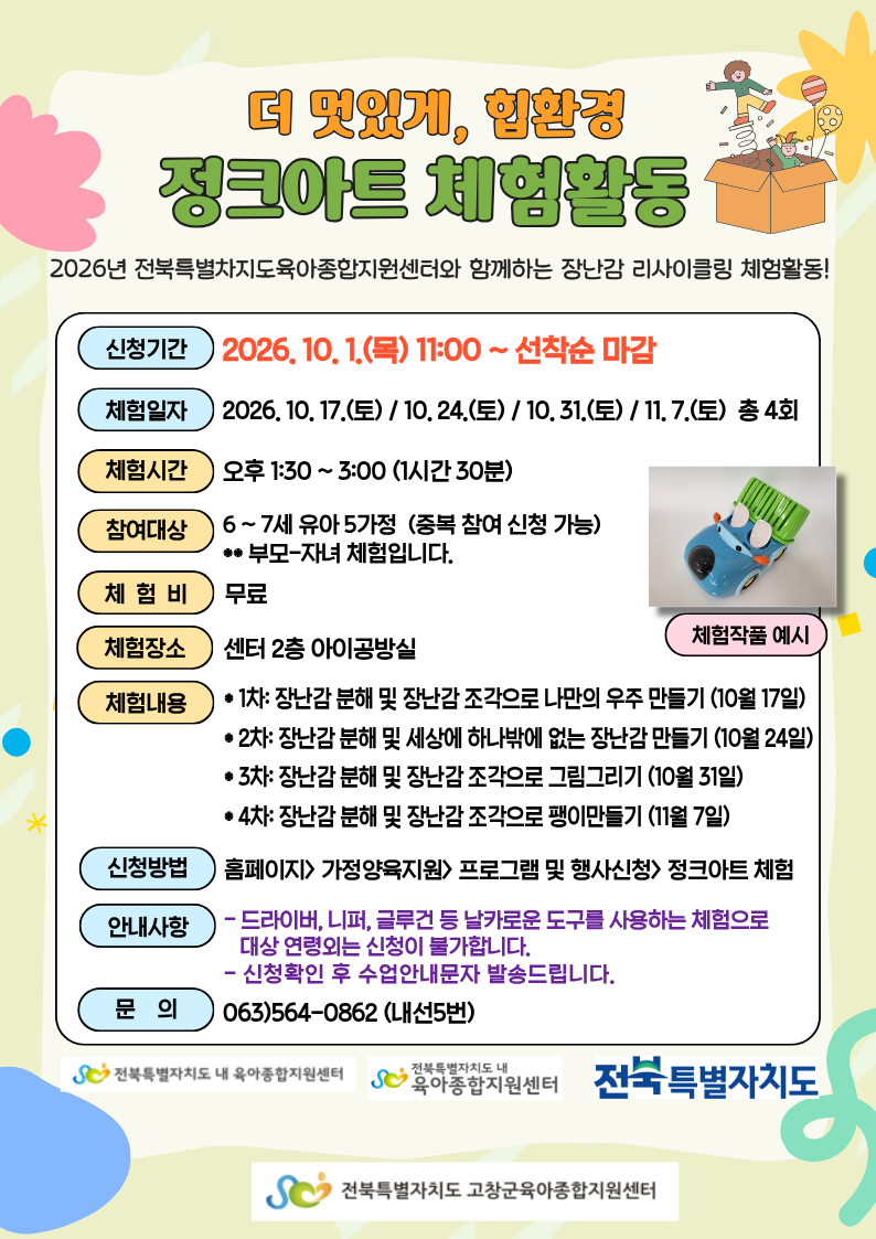 안녕하세요. 고창군육아종합지원센터입니다. 전북특별자치도육아종합지원센터가 주관하고 지역센터가 함께하는 리사이클링 체험활동인&n...