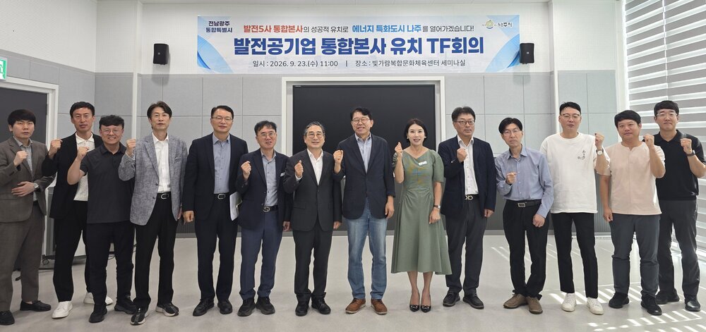 나주시, 발전공기업 통합본사 유치 공동 TF 본격 가동 첨부 이미지 2