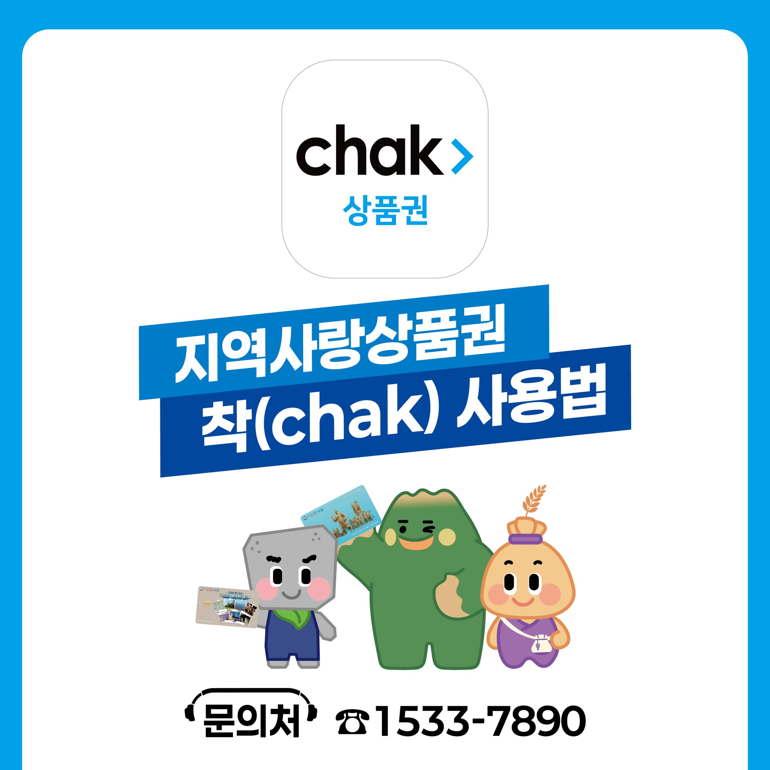 고창사랑상품권 앱