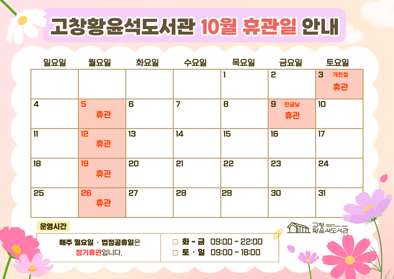 고창황윤석도서관 10월 휴관일을 알려드립니다. 도서관 이용에 참고하시기 바랍니다.