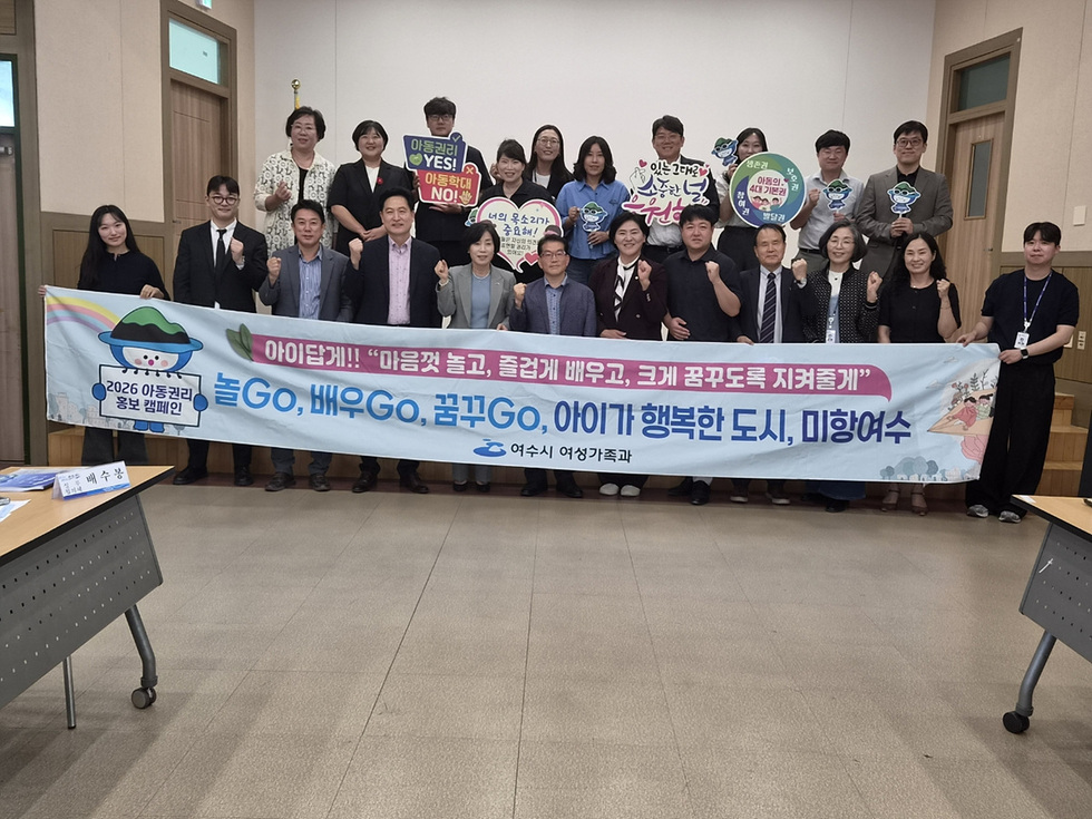 4-2 여수시, 아동친화도시 연구용역 중간보고회·아동권리 홍보 캠페인 개최.jpg