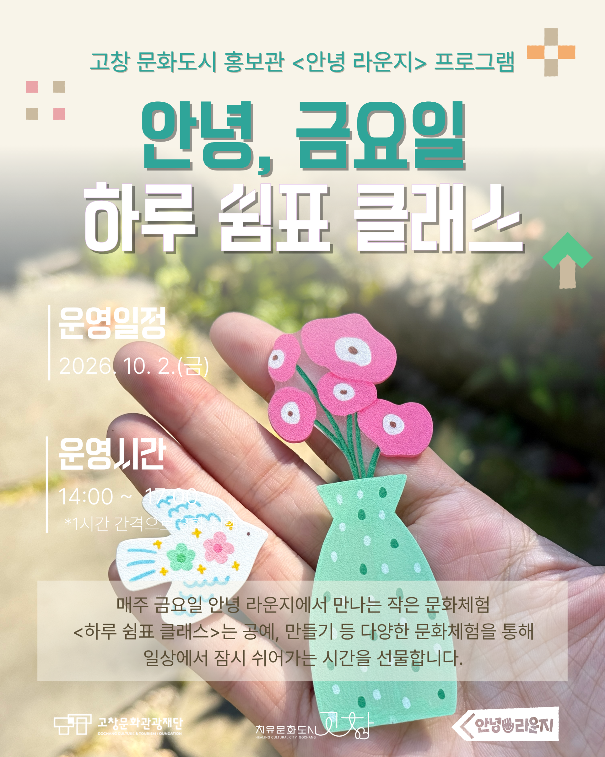 고창 문화도시 홍보관「안녕 라운지」하루 쉼표 클래스 하루 쉼표 네 번째 이야기 슈링클스 마그넷 만들기 슈링클스에 꽃병과 꽃을 그리고 다양한 ...