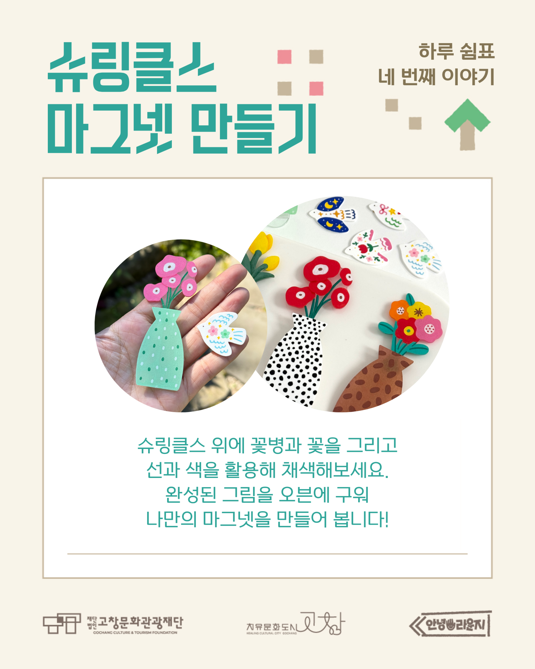 고창 문화도시 홍보관「안녕 라운지」하루 쉼표 클래스 하루 쉼표 네 번째 이야기 슈링클스 마그넷 만들기 슈링클스에 꽃병과 꽃을 그리고 다양한 ...