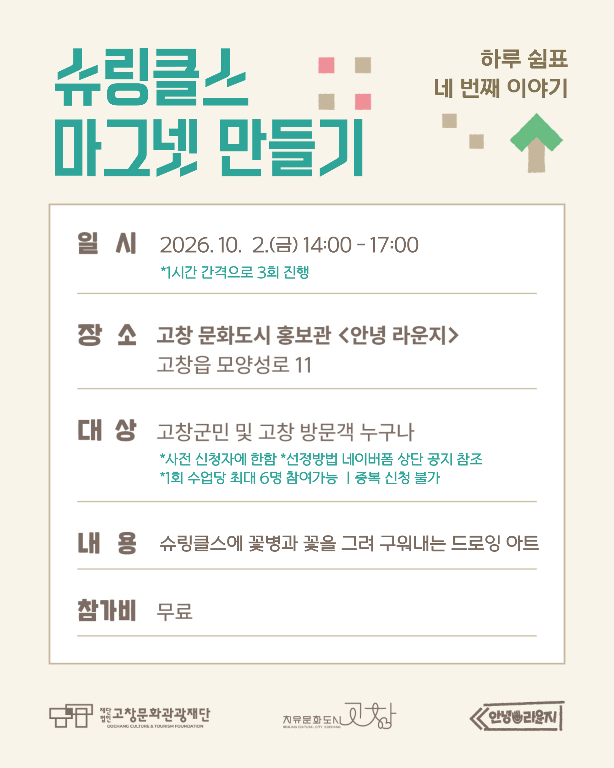 고창 문화도시 홍보관「안녕 라운지」하루 쉼표 클래스 하루 쉼표 네 번째 이야기 슈링클스 마그넷 만들기 슈링클스에 꽃병과 꽃을 그리고 다양한 ...