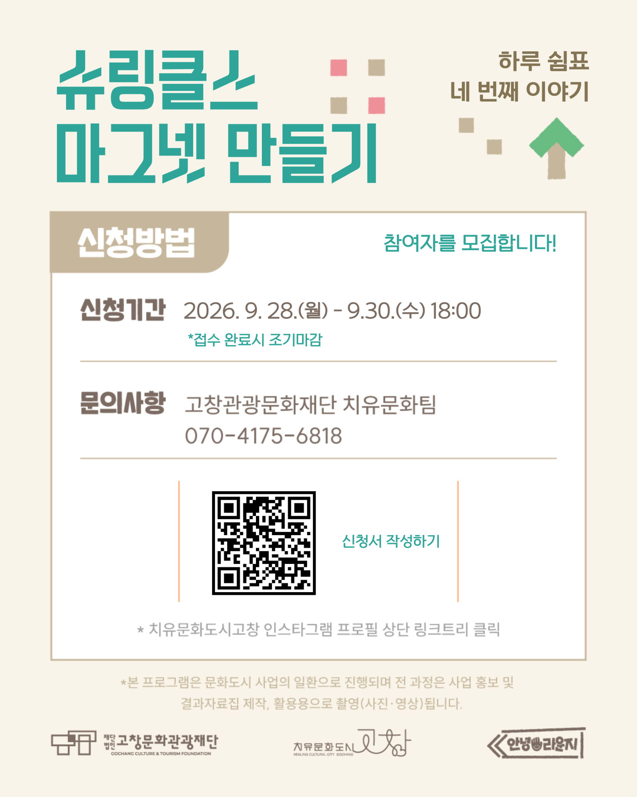 고창 문화도시 홍보관「안녕 라운지」하루 쉼표 클래스 하루 쉼표 네 번째 이야기 슈링클스 마그넷 만들기 슈링클스에 꽃병과 꽃을 그리고 다양한 ...