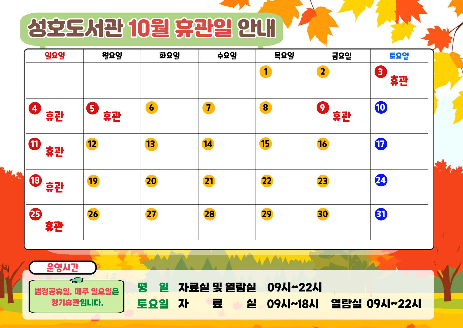 성호도서관 10월 휴관일을 알려드립니다. 도서관 이용에 참고하시기 바랍니다.