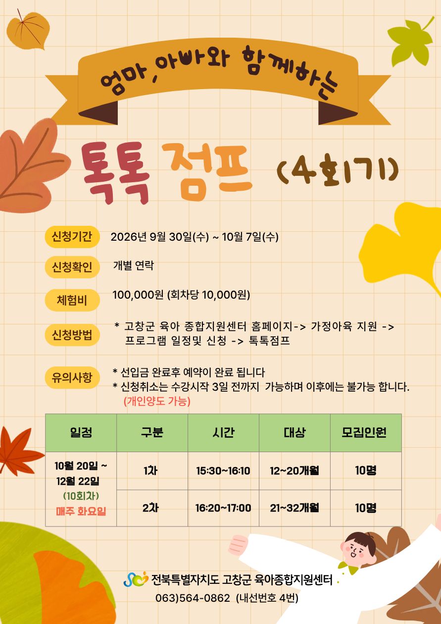 톡톡점프(4회기) 모집 안내 - 신청기간: 2026. 9.30(수) ~ 10.7(수) - 체험비: 100,000원(회차당 10,0...