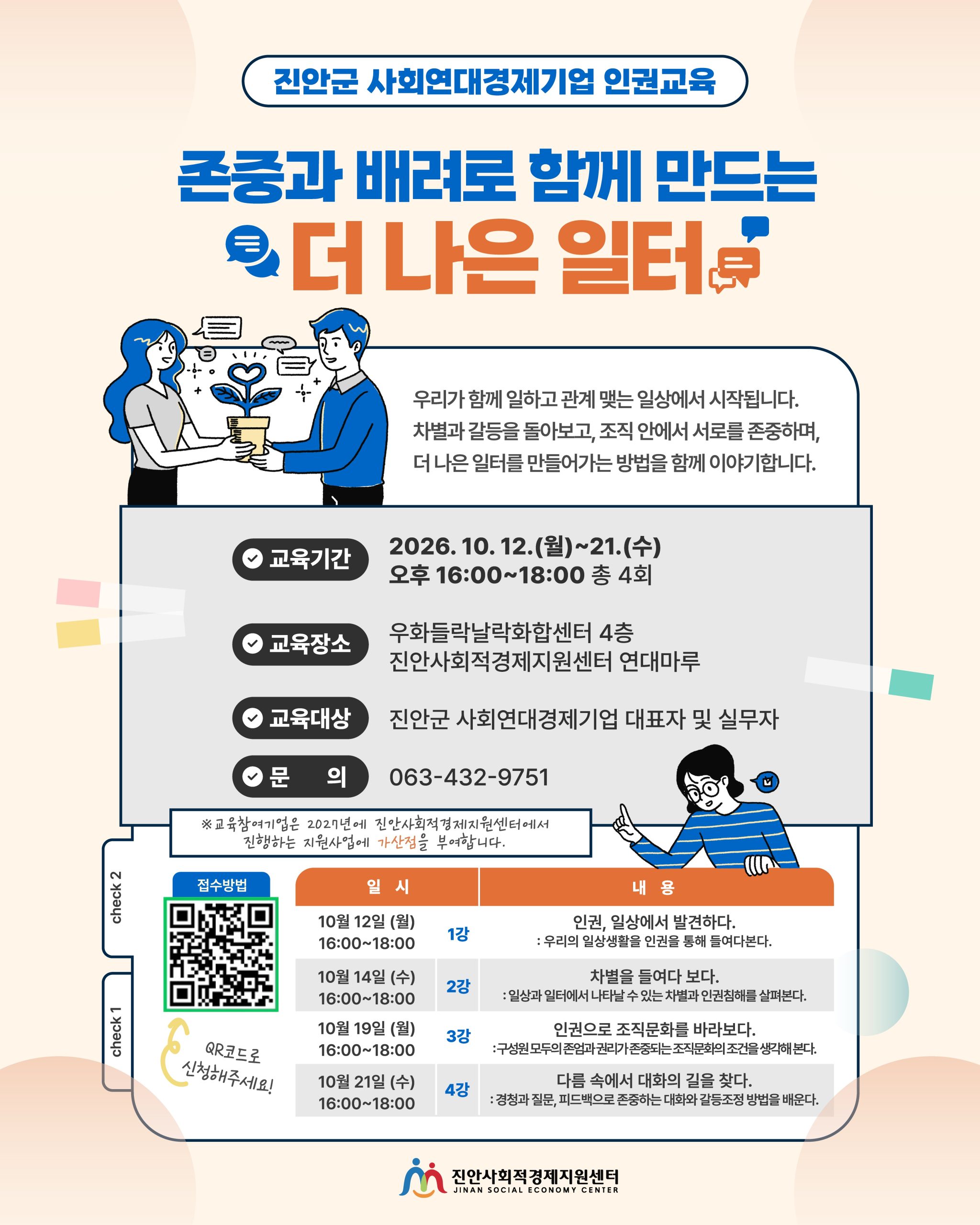 2026년 진안군 사회연대경제기업 인권교육 「존중과 배려로 함께 만드는 더 나은 일터」 참여 안내