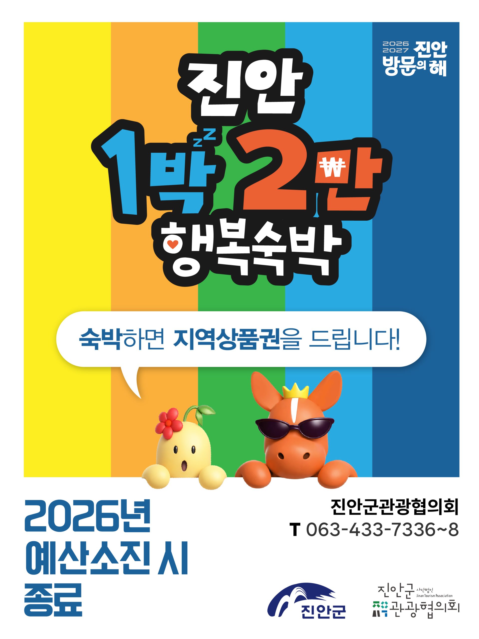 진안 1박 2만 행복숙박 이벤트 안내