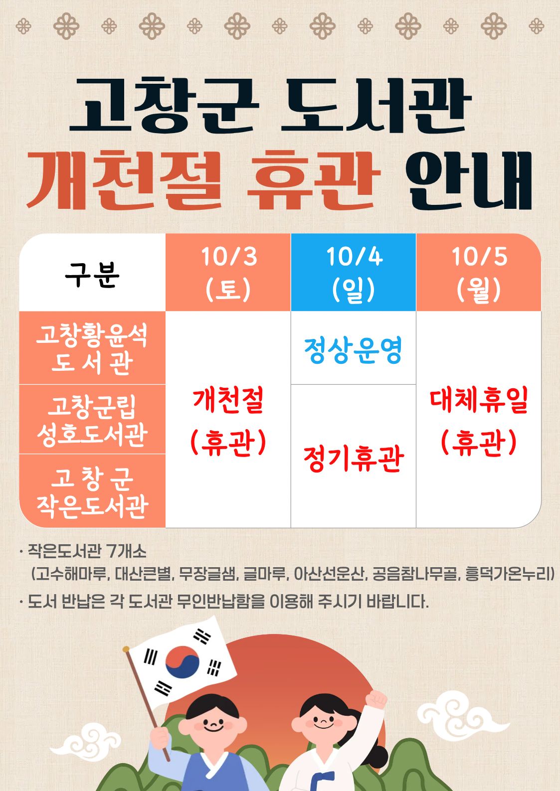 고창군 도서관 개천절 휴관을 알려드립니다. 도서관 이용에 참고하시기 바랍니다.