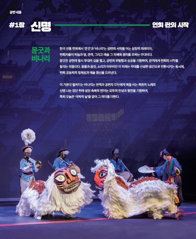 2026 국악을 국민속으로 고창문화의전당 기획공연 국립국악원 민속악단 연희부 연희-판 '흥으로 잇는 세상' ...