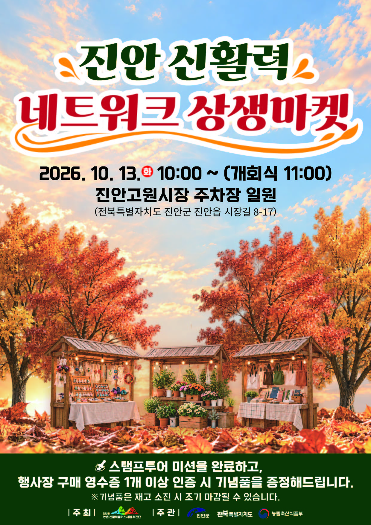 진안 신활력 네트워크 상생마켓 안내