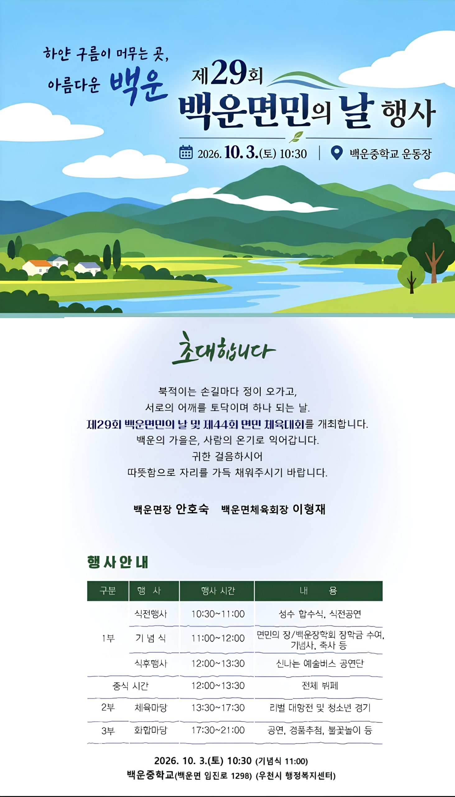 제29회 백운면민의날 화합한마당에 초대합니다!