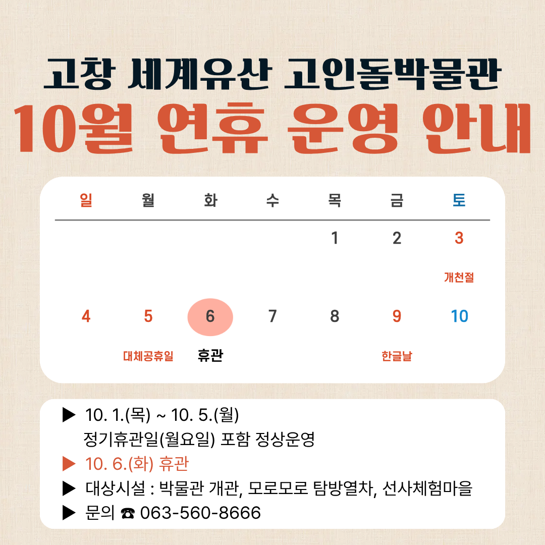 2026년 10월 개천절 연휴기간 고창 세계유산 고인돌박물관의 운영계획을 다음과 같이 안내드리오니, 박물관 이용에 참고해주시기 바랍...