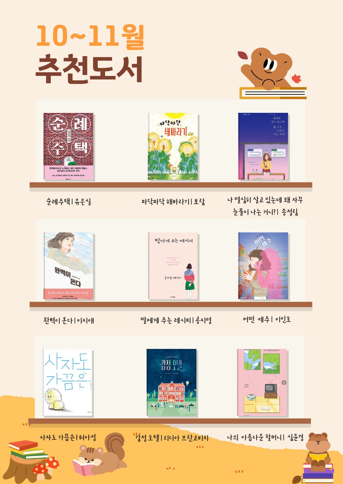 고창군립성호도서관에서 10월~11월 추천 도서 전시를 진행합니다. 주제는