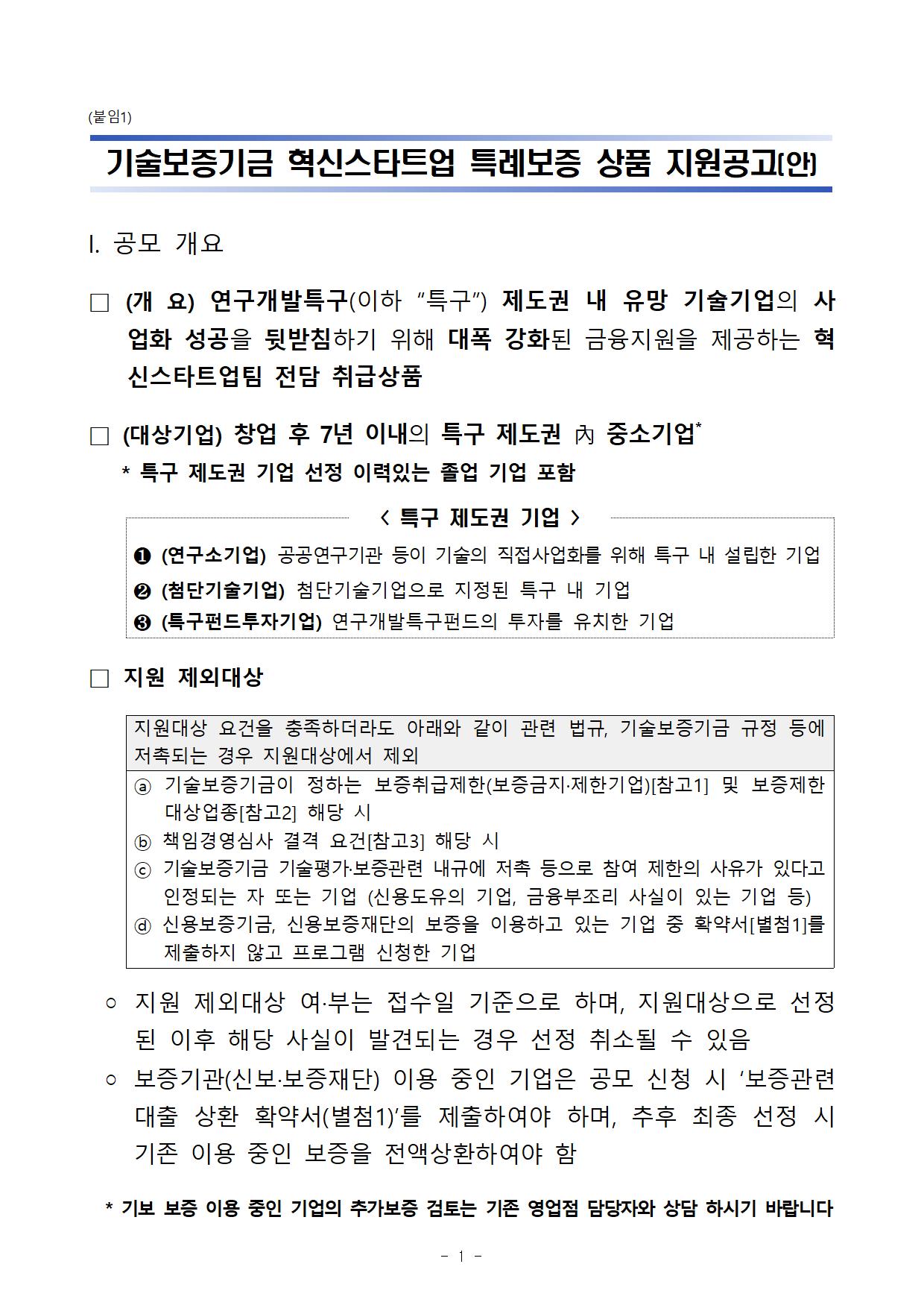 2026년 하반기 연구개발특구진흥재단-기술보증기금 혁신스타트업 특례보증 상품 지원공고