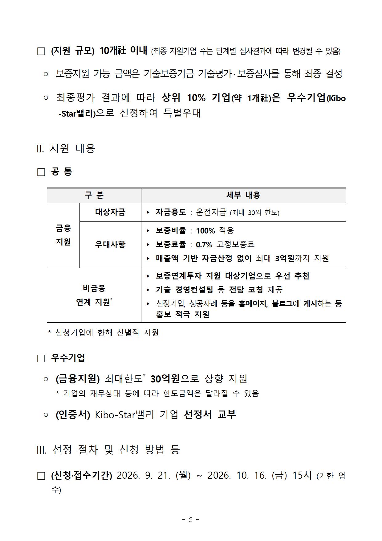 2026년 하반기 연구개발특구진흥재단-기술보증기금 혁신스타트업 특례보증 상품 지원공고