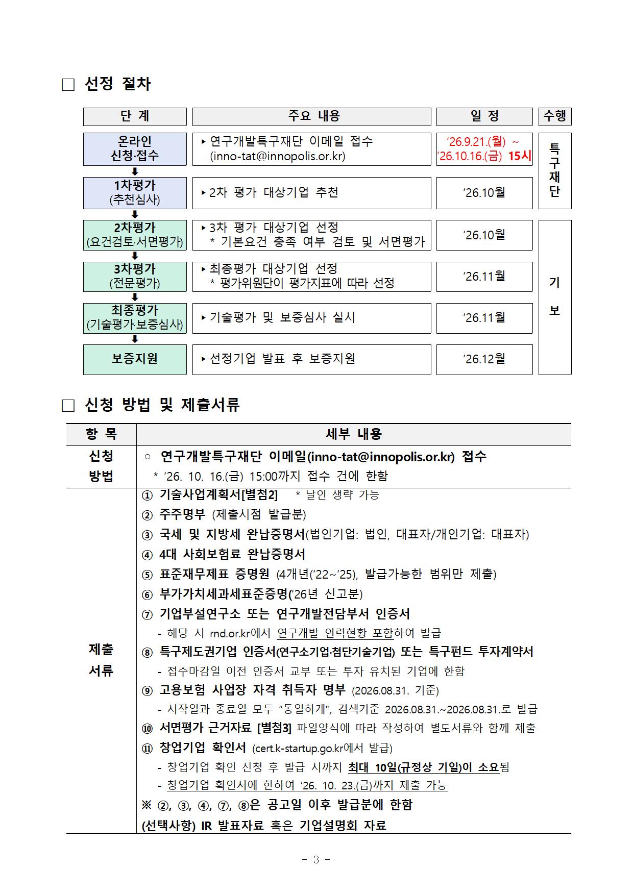 2026년 하반기 연구개발특구진흥재단-기술보증기금 혁신스타트업 특례보증 상품 지원공고