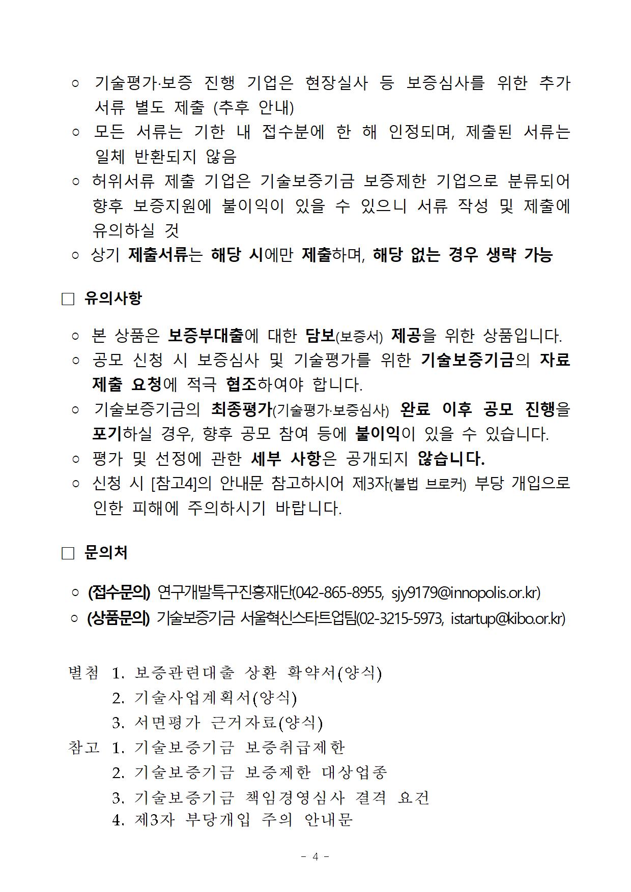2026년 하반기 연구개발특구진흥재단-기술보증기금 혁신스타트업 특례보증 상품 지원공고