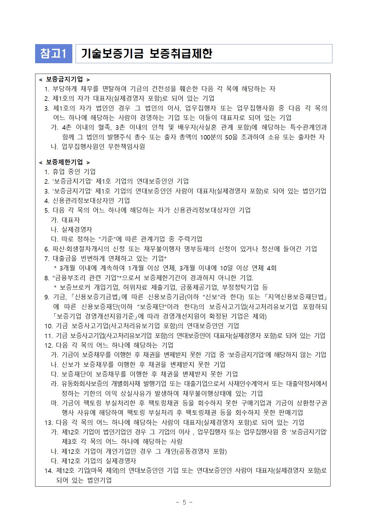 2026년 하반기 연구개발특구진흥재단-기술보증기금 혁신스타트업 특례보증 상품 지원공고