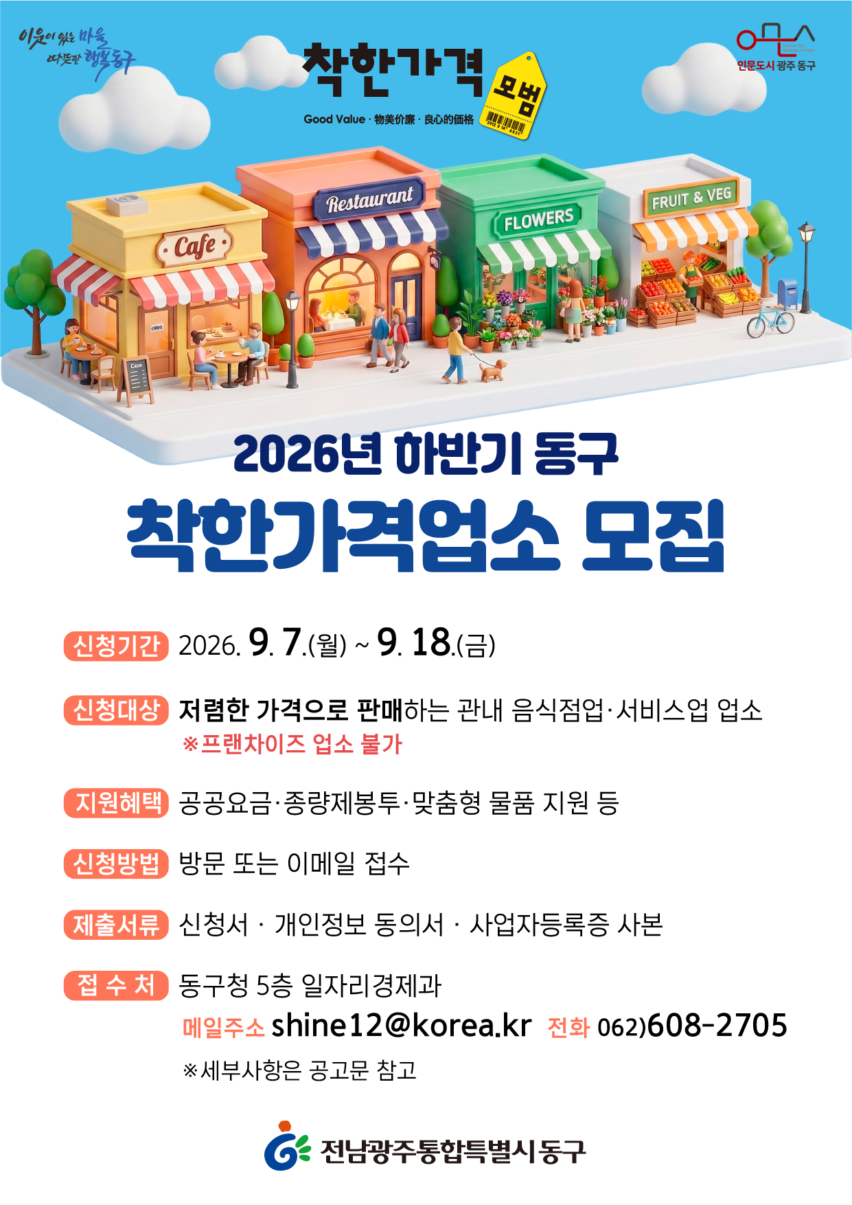 2026년도 하반기 동구 착한가격업소 모집 안내 첨부 이미지 1