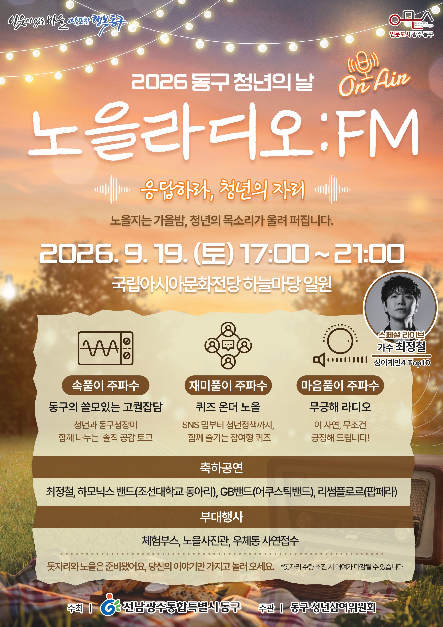 2026년 동구 청년의 날, '노을라디오 : FM' 개최 안내 첨부 이미지 1
