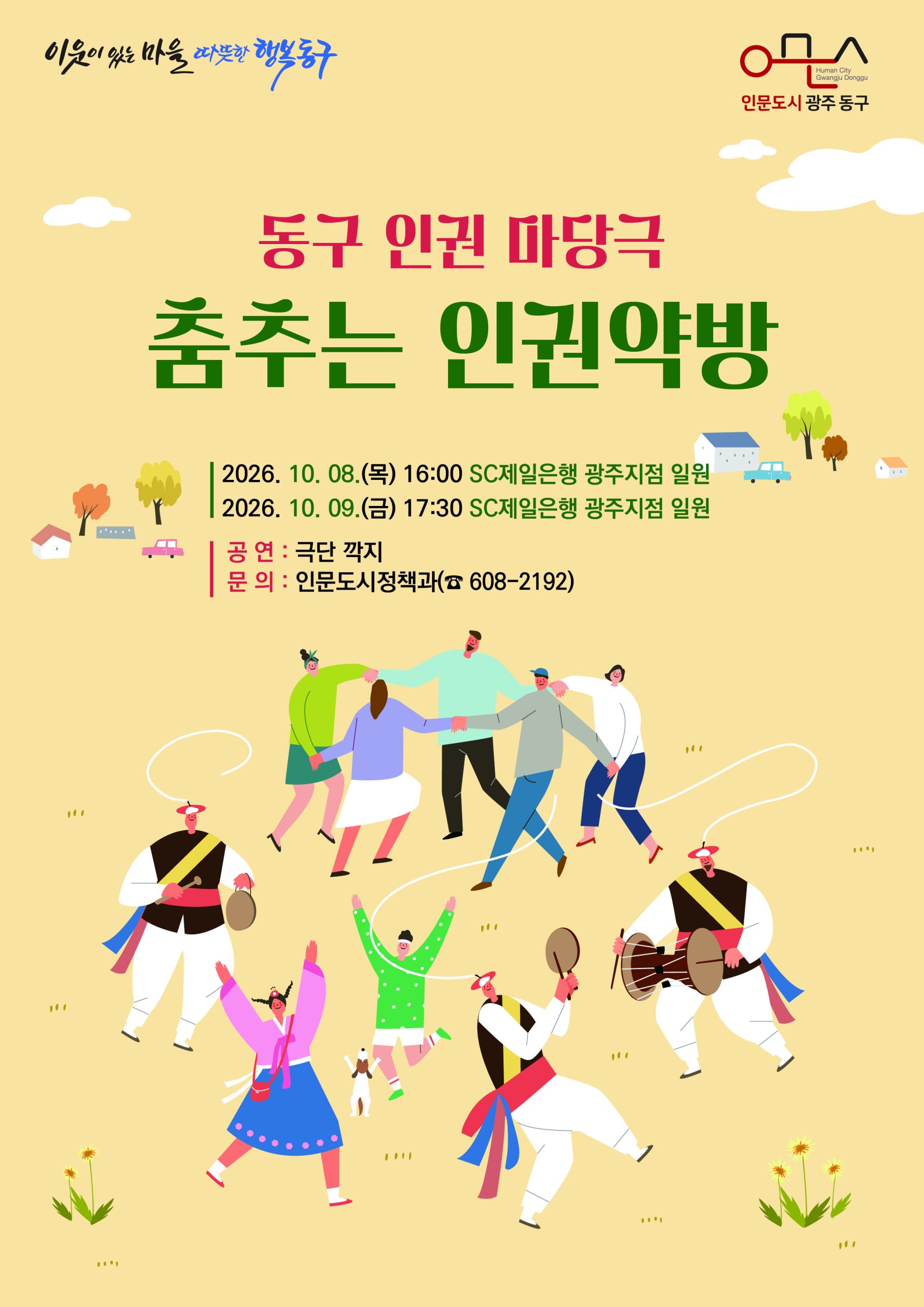 생활속 인권찾기 「2026 인권마당극」공연 안내 첨부 이미지 1