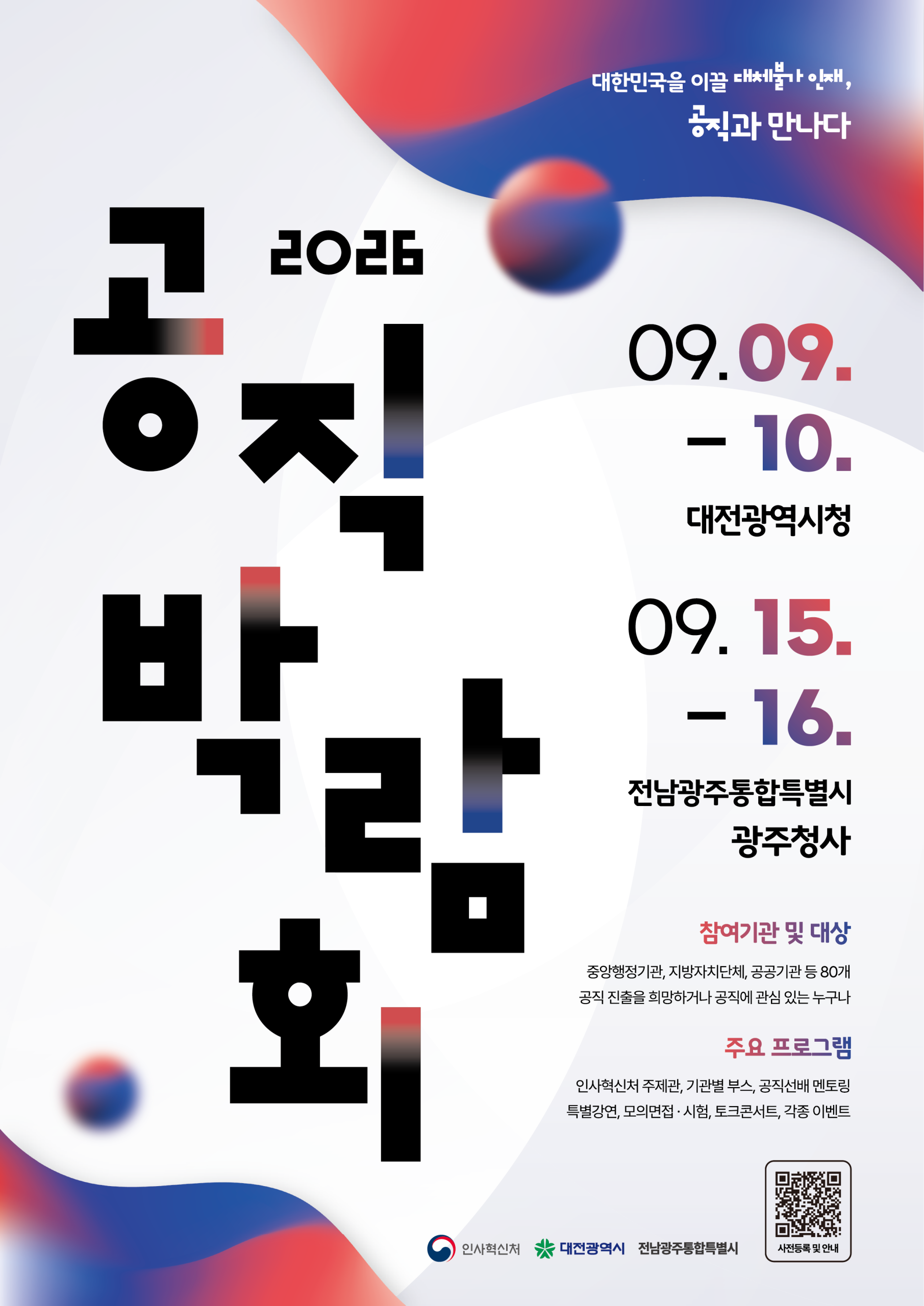 2026 공직박람회 개최 안내 첨부 이미지 1