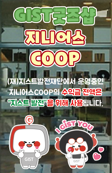 GIST 굿즈샵 지니어스 COOP (재)지스트발전재단에서 운영중인 COOP의 수익금 전액은 지스트 발번을 위해 사용됩니다.