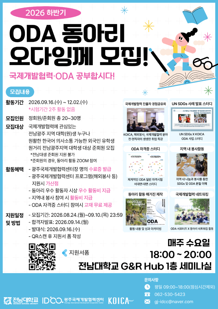 [대외홍보팀] 광주국제개발협력센터 2026 하반기 ODA 동아리 '오다잉께' 모집 안내