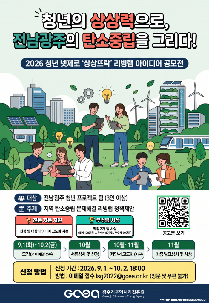 [대외홍보팀] 광주기후에너지진흥원 청년 넷제로 상상뜨락 리빙랩 아이디어 공모전 안내