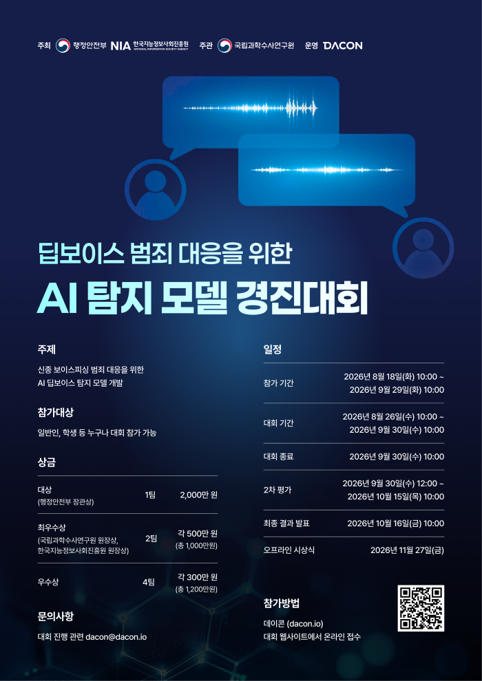 [대외홍보팀] 국립과학수사연구원 「딥보이스 범죄 대응을 위한 AI 탐지 모델 경진대회」 안내