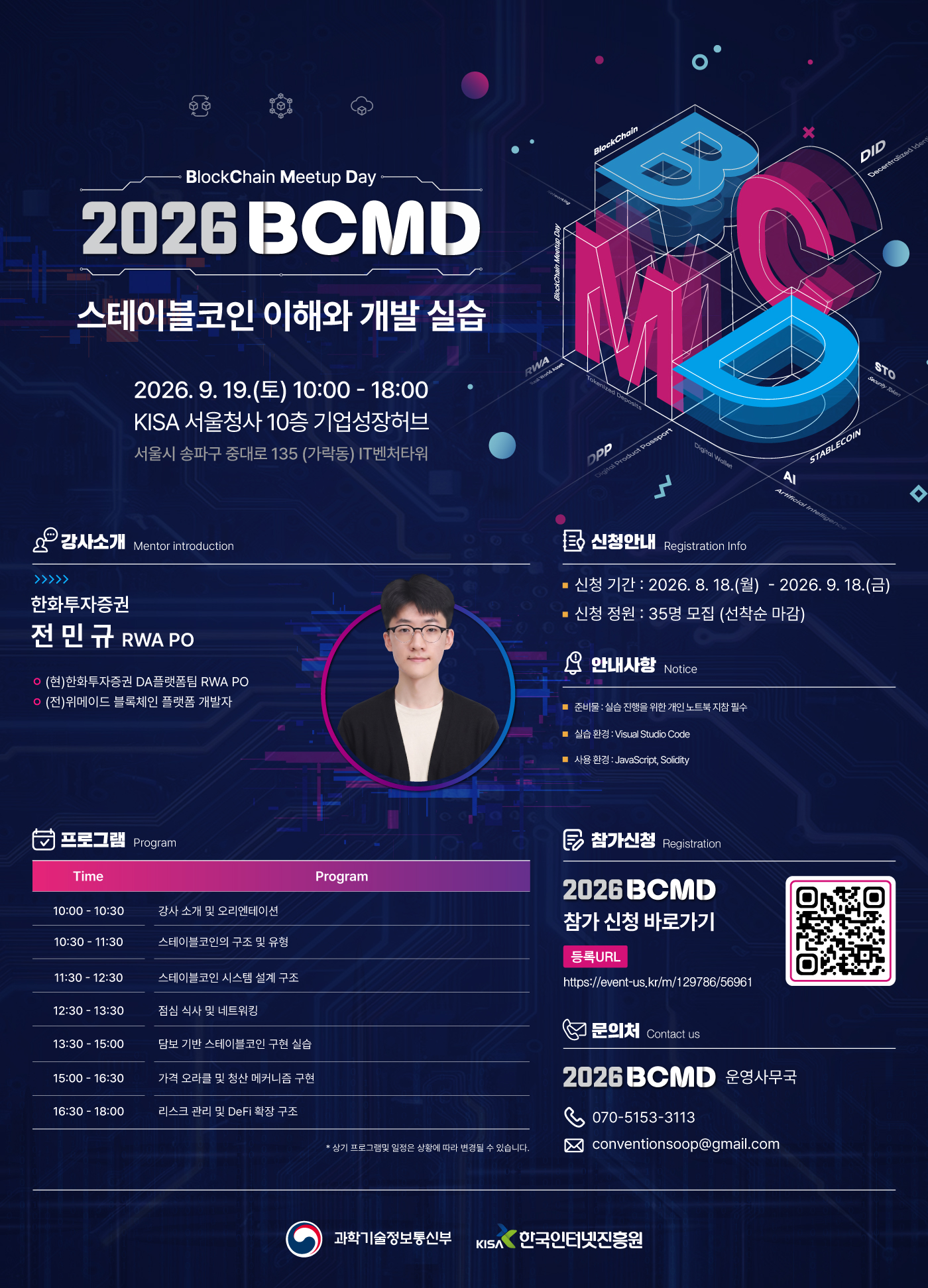 「2026 블록체인 밋업데이(BCMD)」 23회차 교육생 모집(~9.18)