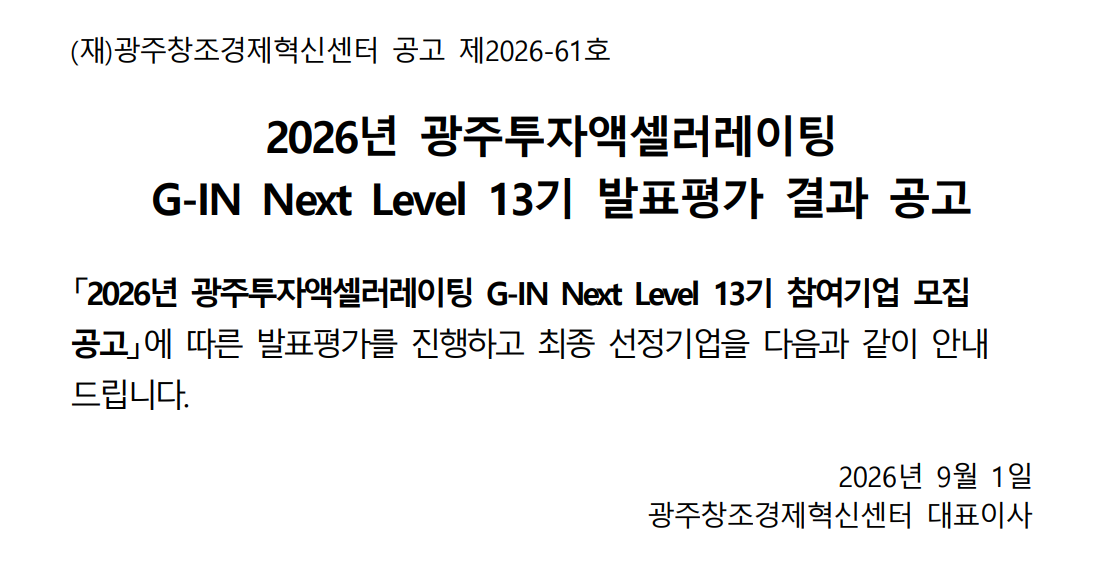 2026년 광주투자액셀러레이팅(G-IN Next Level) 13기 발표평가 결과 공고
