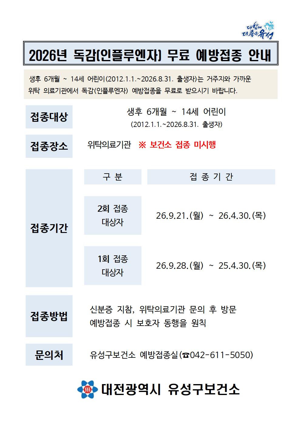 인플루엔자 예방접종 안내문