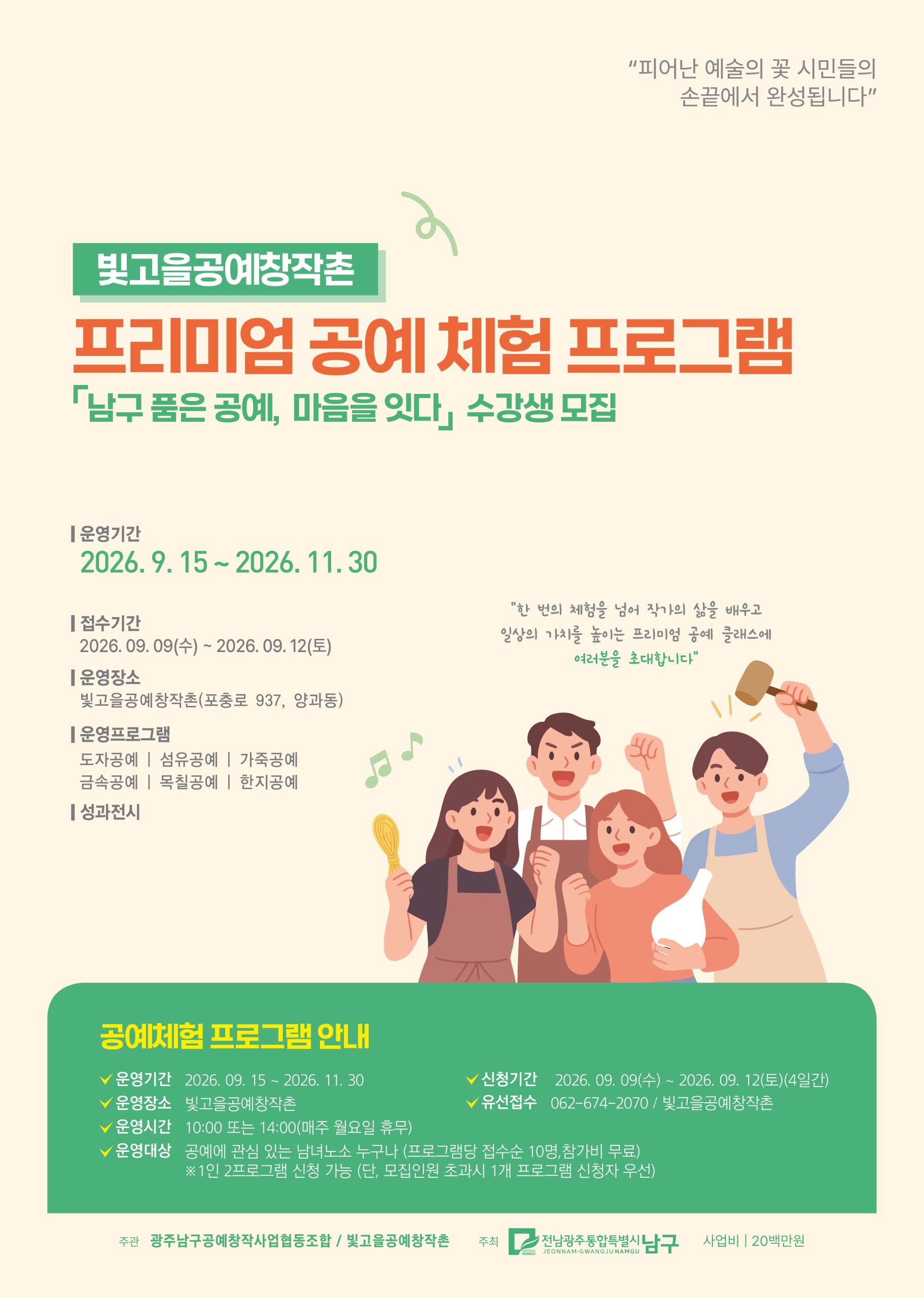 [협조]빛고을공예창작촌 프리미엄 공예 체험 프로그램 「남구 품은 공예, 마음을 잇다」 수강생 모집