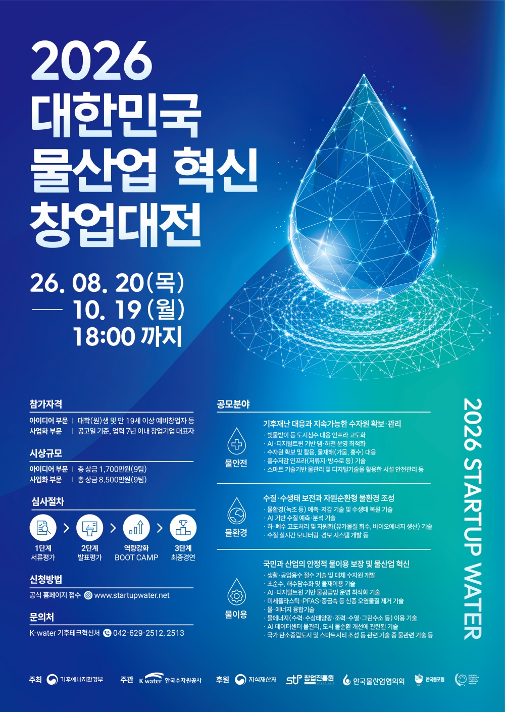 2026년 대한민국 물산업 혁신 창업대전
