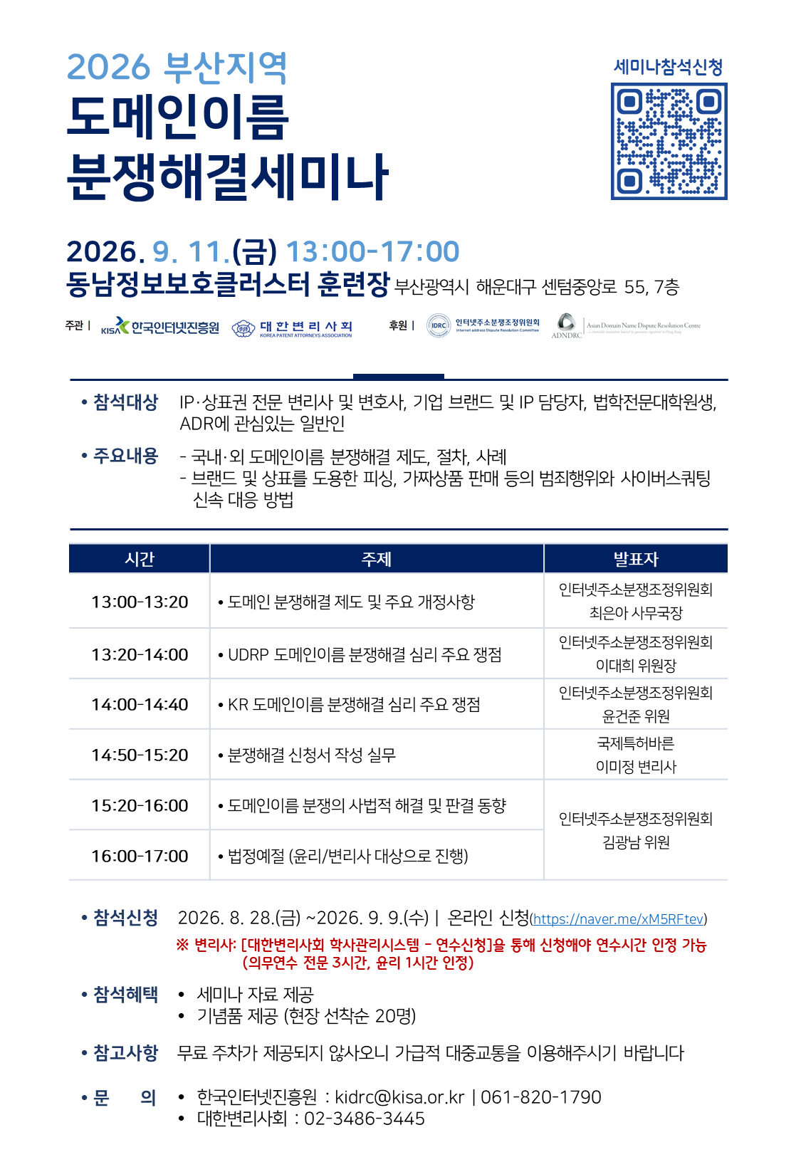 2026 부산지역 도메인이름 분쟁해결 세미나 개최 안내(9.11)